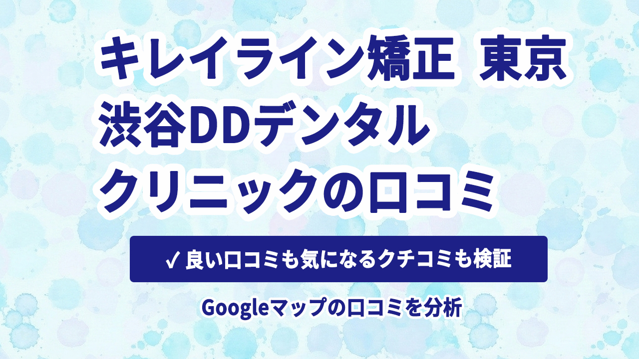 キレイライン矯正 渋谷DDデンタルクリニックの口コミ