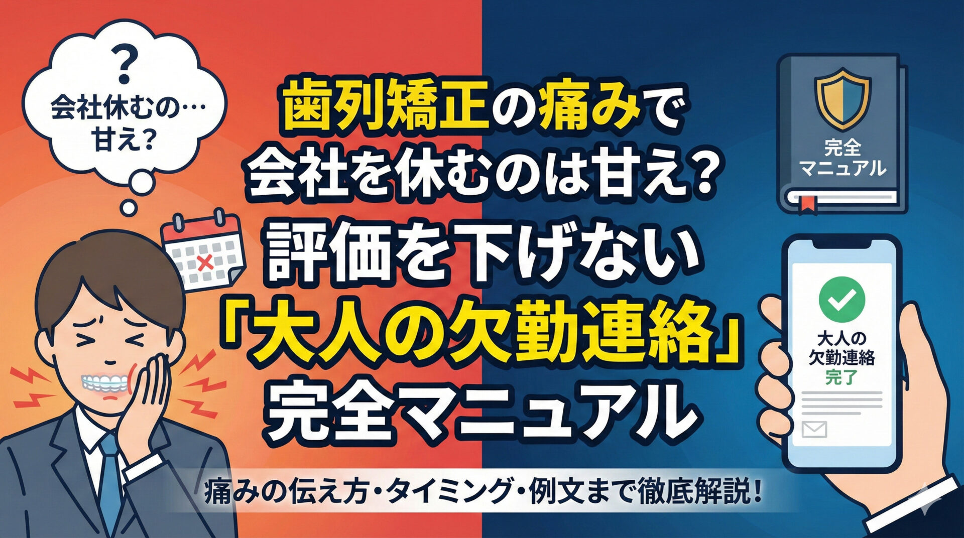 歯列矯正の痛みで会社を休むのは甘え？評価を下げない「大人の欠勤連絡」完全マニュアル