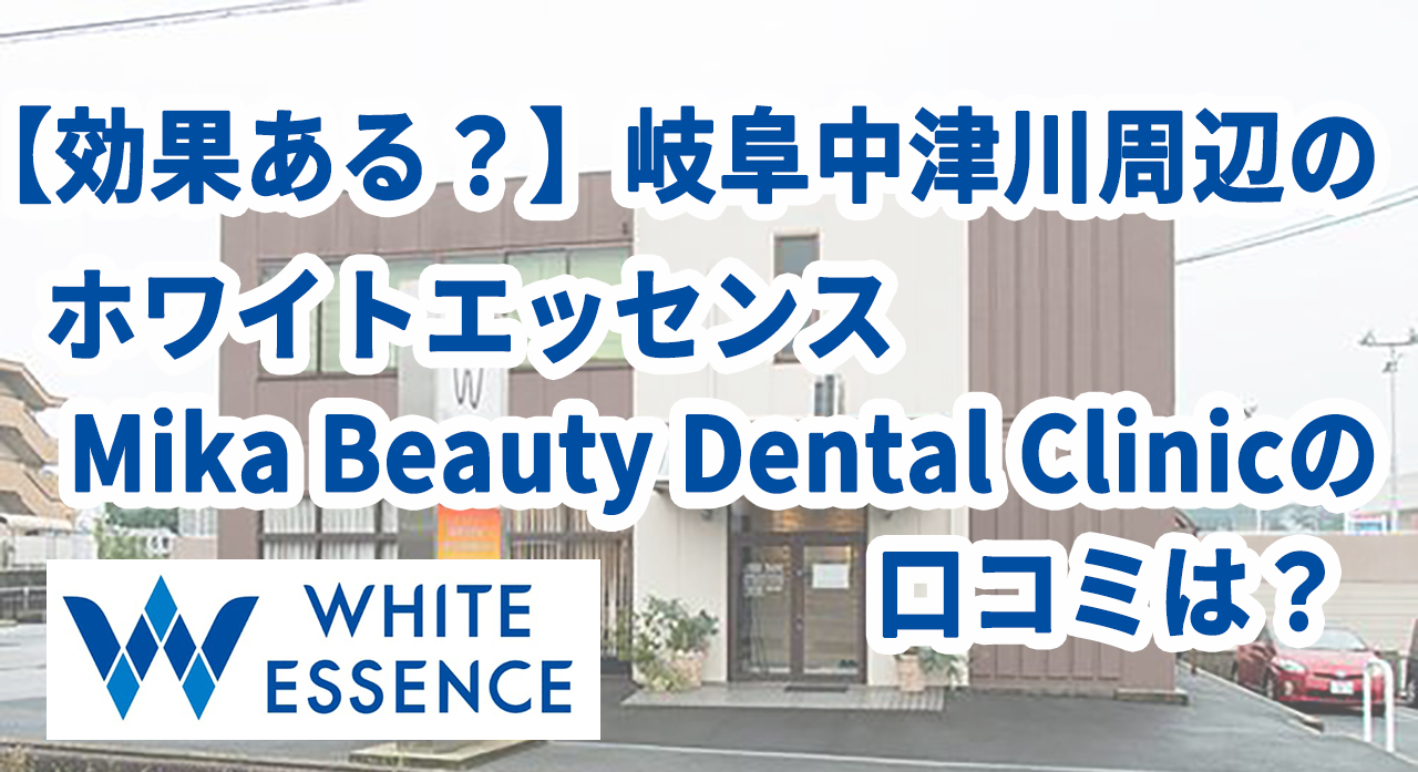 【効果ある？】 岐阜中津川周辺のホワイトエッセンス(Mika Beauty Dental Clinic）の口コミは？