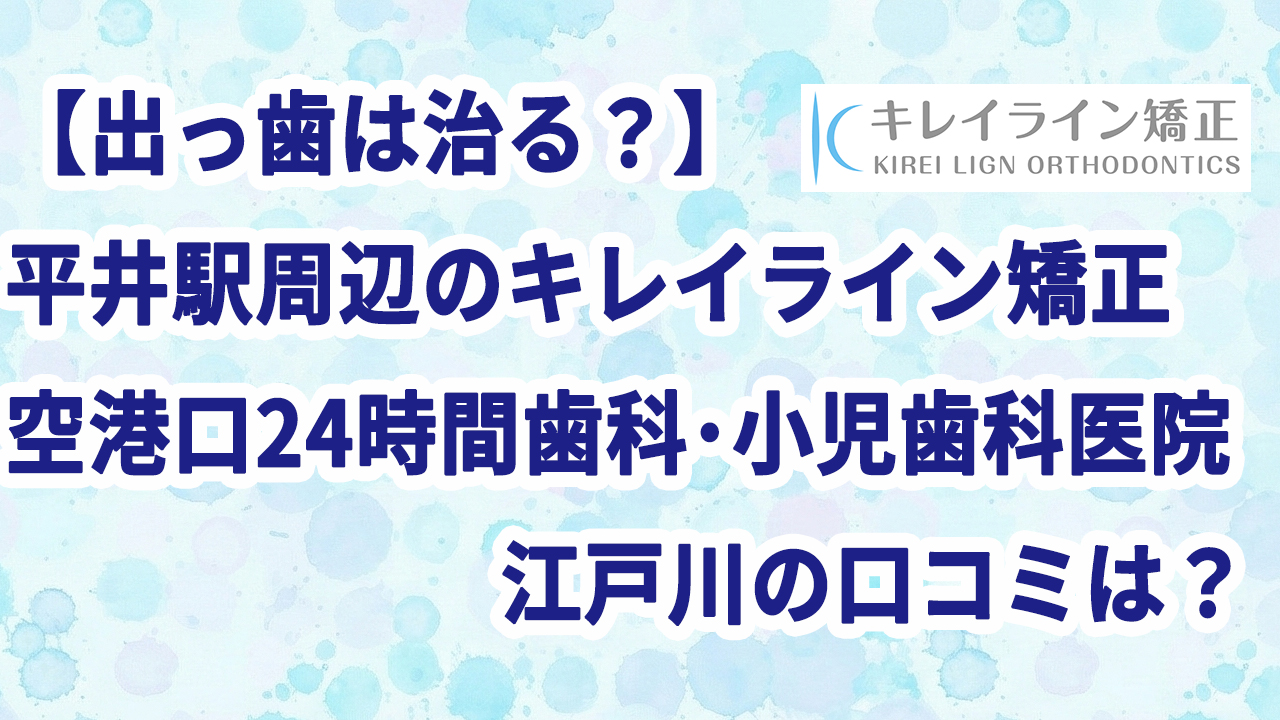 【出っ歯は治る？】平井駅周辺のキ