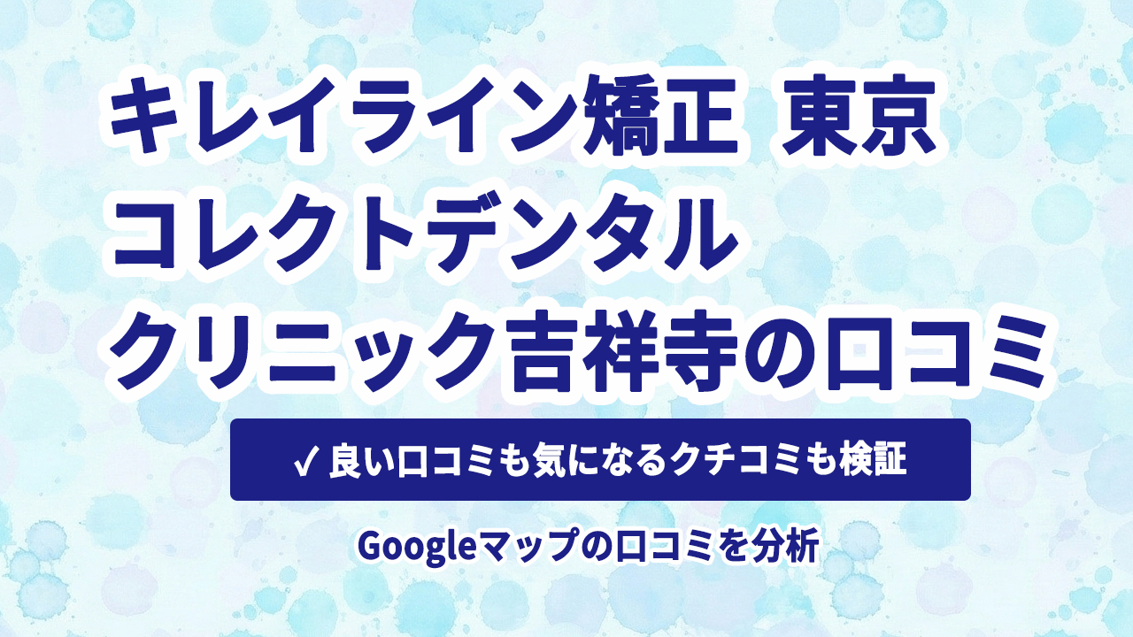 キレイライン矯正 東京 コレクトデンタルクリニック 吉祥寺の口コミ