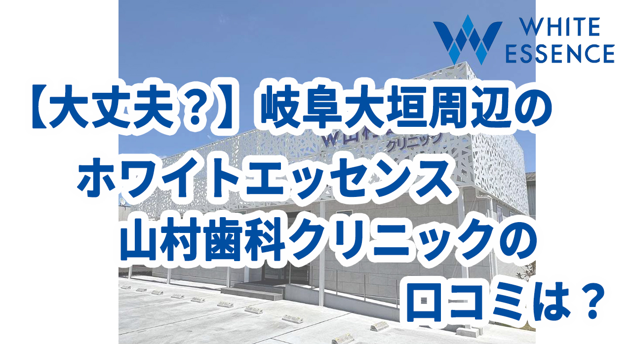 【大丈夫？】岐阜大垣周辺のホワイトエッセンス 山村歯科クリニックの口コミは？