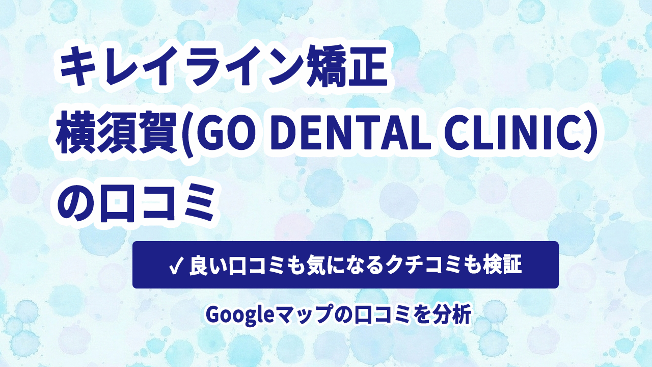 キレイライン矯正 横須賀(GO DENTAL CLINIC)の口コミ
