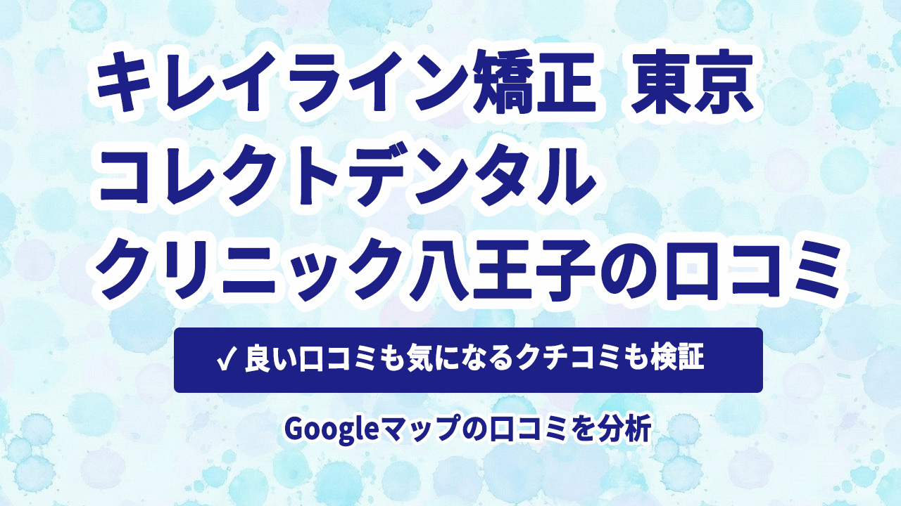 八王子駅周辺 キレイライン矯正 コレクトデンタルクリニック八王子の口コミ