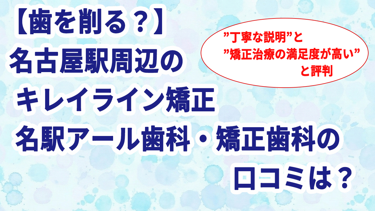 【歯を削る？】名古屋駅周辺のキレイライン矯正 名駅アール歯科・矯正歯科の口コミは？