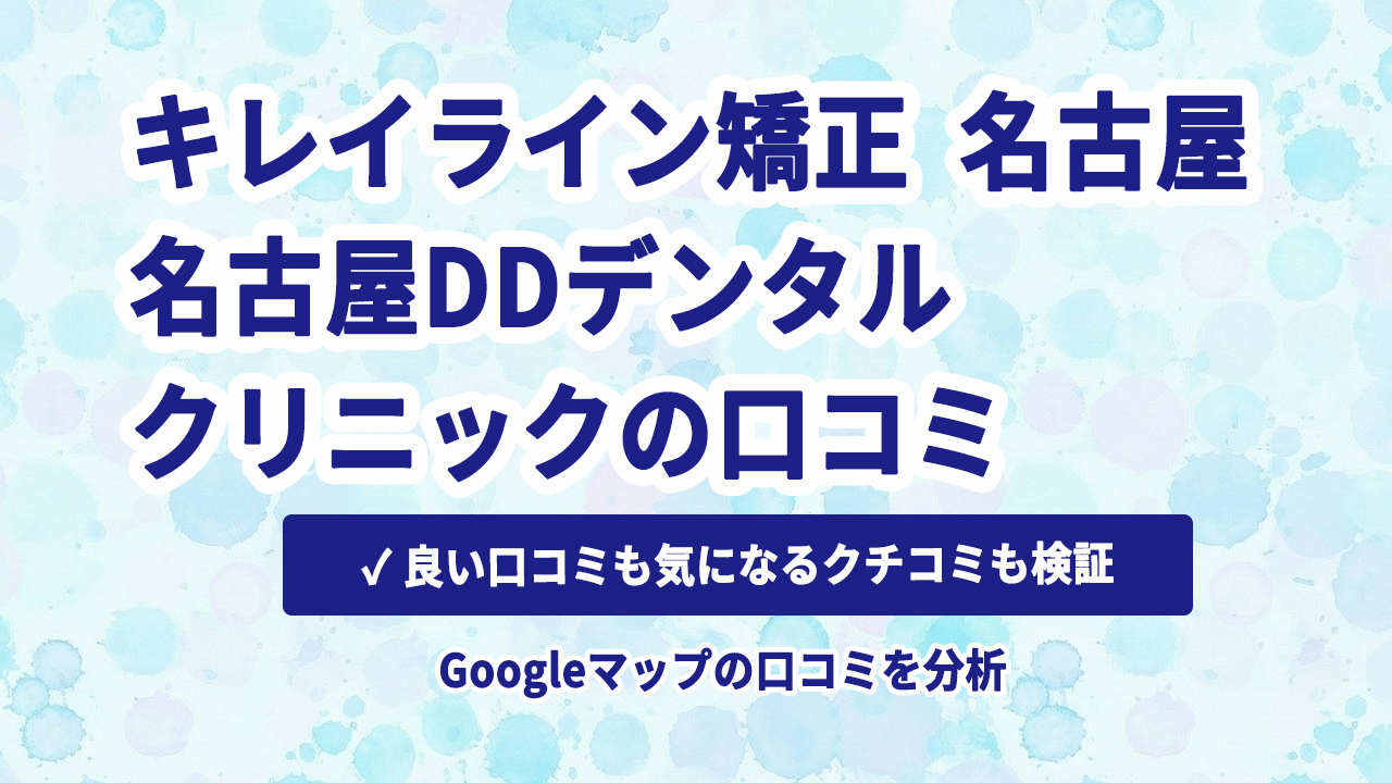 キレイライン矯正 名古屋 名古屋DDデンタルクリニックの口コミ