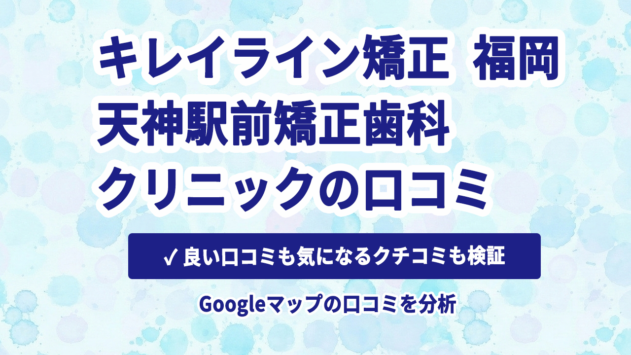 キレイライン矯正 福岡(天神駅前矯正歯科クリニック)の口コミ