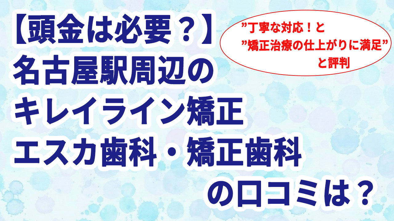 【頭金は必要？】名古屋駅周辺のキレイライン矯正 エスカ歯科・矯正歯科の口コミは？
