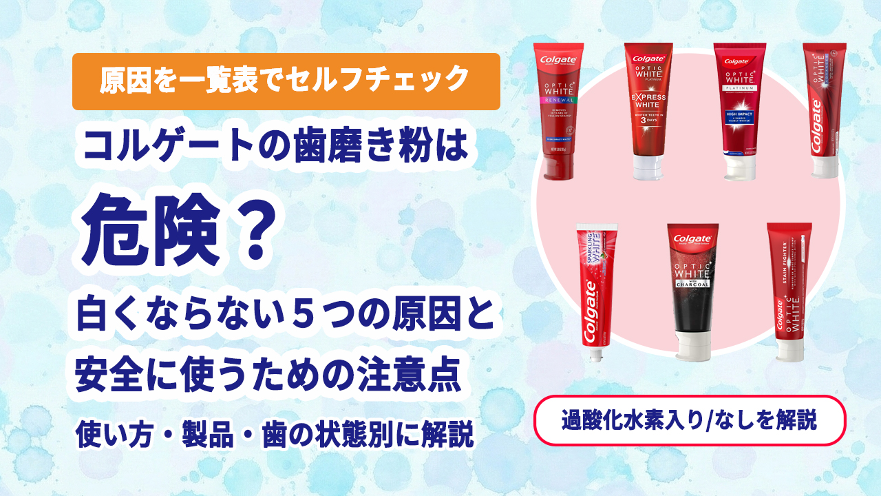 コルゲート 歯磨き粉 危険 白くならない 原因 安全に使う注意点
