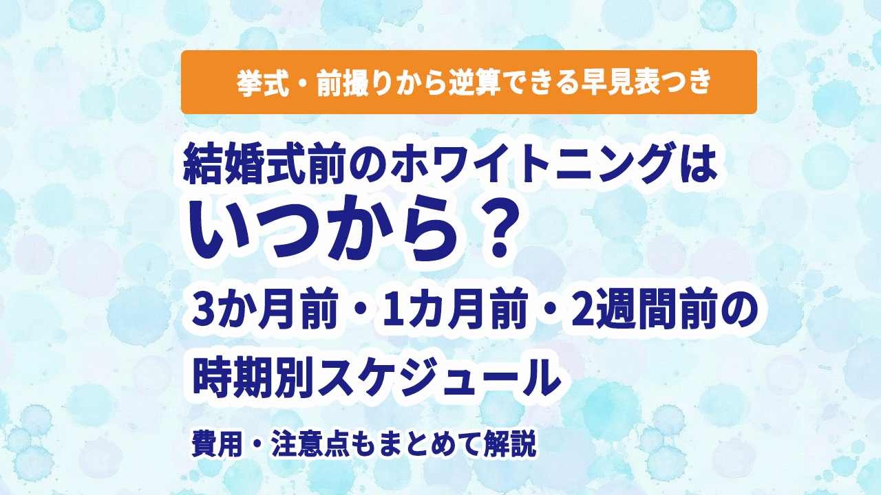 結婚式前 ホワイトニング いつから 3か月前 1か月前 2週間前 時期別スケジュール